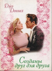 Книга Созданы друг для друга