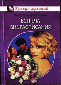 Книга Встреча вне расписания