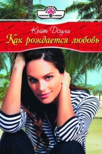 Книга Как рождается любовь