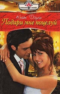 Книга Подари мне поцелуй