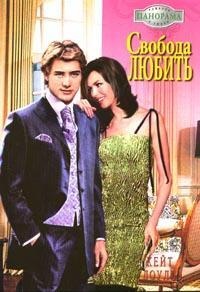 Книга Свобода любить