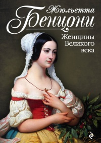 Книга Женщины Великого века