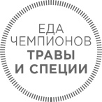 Иллюстрация к книге — Спортивное питание: Что есть до, во время и после тренировки [i_033.jpg]