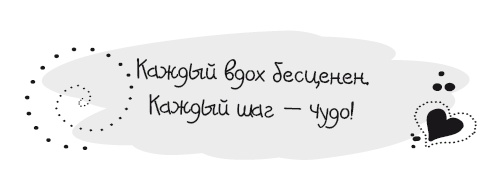Иллюстрация к книге — Живительная благодарность [i_005.jpg]