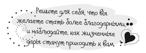 Иллюстрация к книге — Живительная благодарность [i_006.jpg]