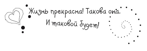 Иллюстрация к книге — Живительная благодарность [i_007.jpg]
