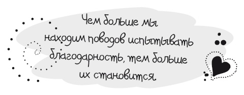 Иллюстрация к книге — Живительная благодарность [i_010.jpg]