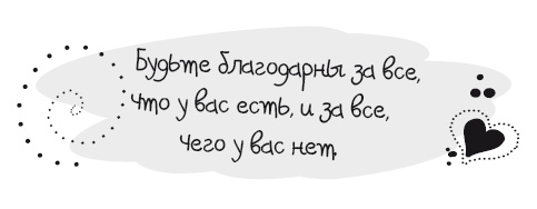 Иллюстрация к книге — Живительная благодарность [i_014.jpg]