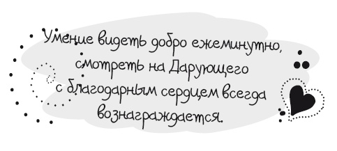 Иллюстрация к книге — Живительная благодарность [i_016.jpg]