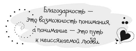 Иллюстрация к книге — Живительная благодарность [i_019.jpg]
