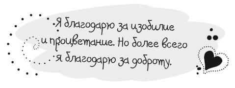 Иллюстрация к книге — Живительная благодарность [i_022.jpg]