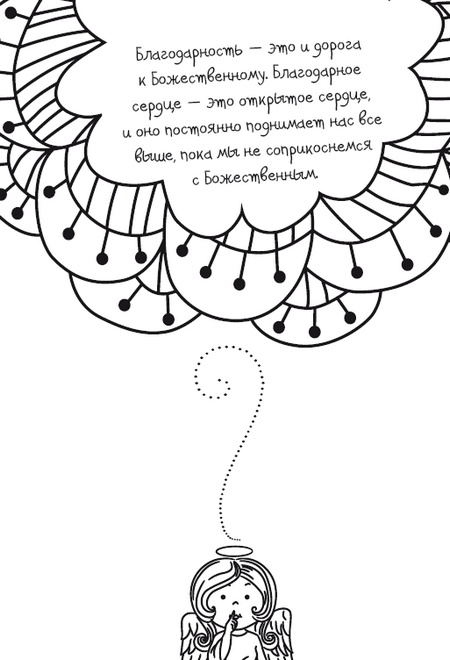 Иллюстрация к книге — Живительная благодарность [i_027.jpg]