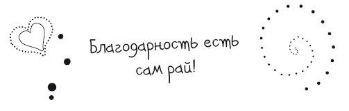 Иллюстрация к книге — Живительная благодарность [i_029.jpg]