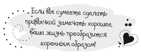 Иллюстрация к книге — Живительная благодарность [i_031.jpg]