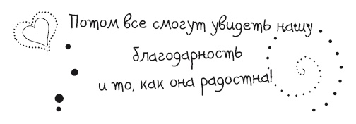 Иллюстрация к книге — Живительная благодарность [i_033.jpg]
