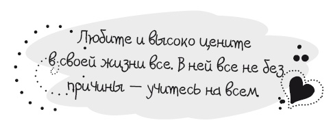 Иллюстрация к книге — Живительная благодарность [i_036.jpg]