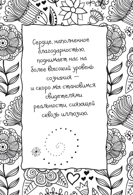 Иллюстрация к книге — Живительная благодарность [i_043.jpg]