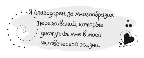 Иллюстрация к книге — Живительная благодарность [i_046.jpg]