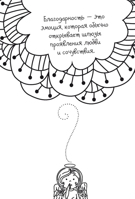 Иллюстрация к книге — Живительная благодарность [i_049.jpg]