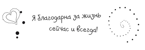 Иллюстрация к книге — Живительная благодарность [i_055.jpg]