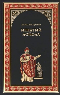 Книга Игнатий Лойола