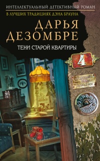 Книга Тени старой квартиры