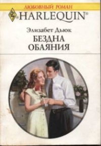 Книга Бездна обаяния