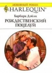 Книга Рождественский поцелуй