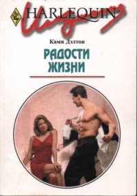 Книга Радости жизни