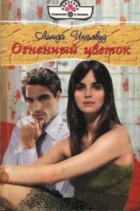 Книга Огненный цветок