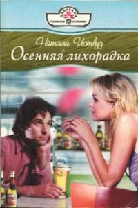 Книга Осенняя лихорадка