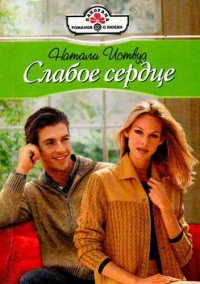 Книга Слабое сердце