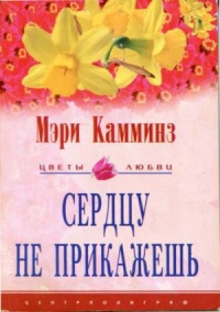 Книга Сердцу не прикажешь