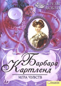 Книга Игра чувств