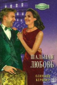 Книга Шальная любовь
