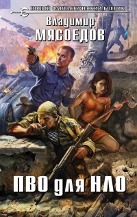 Книга ПВО для НЛО