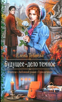 Книга Будущее - дело темное