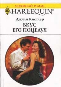 Книга Вкус его поцелуя