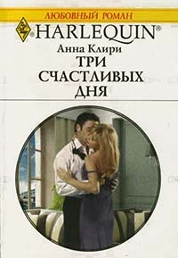 Книга Три счастливых дня