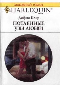 Книга Потаенные узы любви