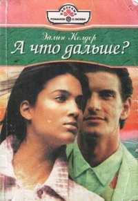 Книга А что дальше?