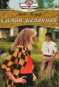 Книга Самая желанная