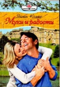 Книга Муки и радости