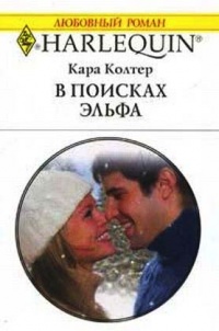 Книга В поисках эльфа