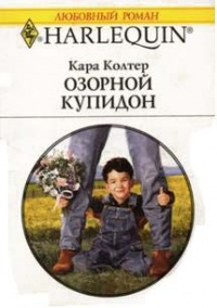 Книга Озорной купидон
