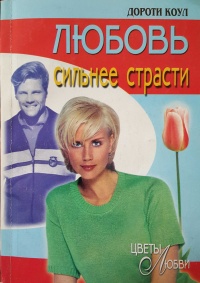 Книга Любовь сильнее страсти