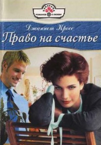 Книга Право на счастье