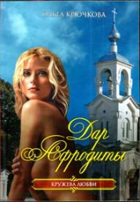 Книга Дар Афродиты