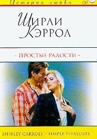Книга Простые радости