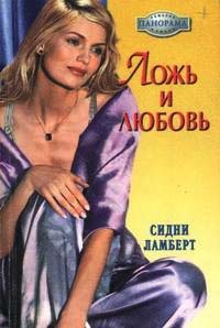 Книга Ложь и любовь